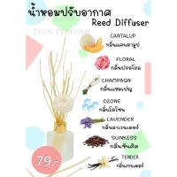 ราคา ก้านไม้หอม ก้านไม้หอมปรับอากาศ น้ำหอมปรับอากาศในห้อง ปรับอากาศในห้อง น้ำหอมปรับอากาศ อโรม่า Diffuser (3957776839)