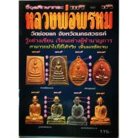 ราคา Sale หนังสือชี้จุดศึกษาพระหลวงพ่อพรหม วัดช่องแค จังหวัดนครสวรรค์ แท้-เก๊ (8314651596)