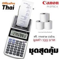 ราคา เครื่องคิดเลขพิมพ์กระดาษ​ Canon​ P1-DTSC​ II​ จอ​ LCD​ 12หลัก​ แถมฟรี.. กระดาษ​ 10ม้วน (5277352566)