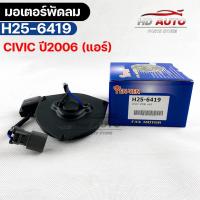 ราคา มอเตอร์พัดลม แอร์ HONDA CIVIC ปี2006 ฮอนด้าซีวิค (42270515845)