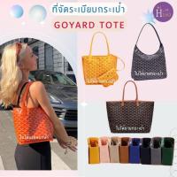 ราคา ที่จัดระเบียบกระเป๋า Goyard tote กระเป๋าจัดระเบียบ For Goyard Mini Anjou ดันทรงกระเป๋า โกยาด (24552869492)