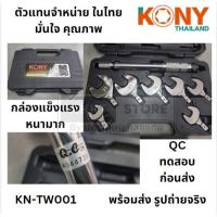 ราคา KONY ปากตายปอนด์ ประแจปอนด์ ปากตายปอนด์ 7 ตัวชุด รุ่น KN-TW001 ของแท้ ออก ใบกำกับได้ พร้อมส่ง (29262984230)