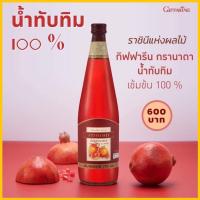 ราคา กรานาดานํ้าทับทิม100% ตรากิฟฟารีน ผลิตจากน้ำทับทิมเข้มข้นทับทิมจากเปอร์เซียให้สารสำคัญทางยามากที่สุด (22926516068)