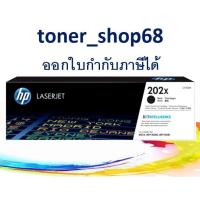 ราคา HP 202X BK (CF500X) ตลับหมึกโทนเนอร์ สีดำ ของแท้ Black Original Laser Toner Cartridge (11601989836)