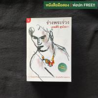 ราคา ร่างพระร่วง / เทพศิริ สุขโสภา (24785394655)