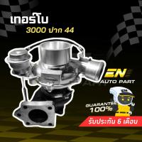 ราคา เทอร์โบซิ่ง ดีแม็ก 3000 ไส้ 3000 ใบหลัง 46 มิล 3000ปาก44 ใบบิลเลต รองรับบูส 45 ปอนด์ (3943204714)