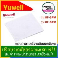ราคา ไส้กรองอากาศ YUWELL Filter รุ่น 8F-3AW/ 8F-5AW แผ่นกรองเครื่องผลิตออกซิเจน (10139329009)