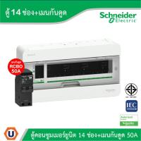 ราคา Schneider ตู้แสควร์ดี 14 ช่อง + เมนเบรกเกอร์กันดูด 50A | S9HCL114+QO250C10RCBO30 | Ucanbuys (25882619734)