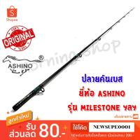ราคา สินค้าเฉพาะ ปลายคันเบสหน้าดิน Ashino MILESTONE ฯลฯ ( EC ) (6941756242)