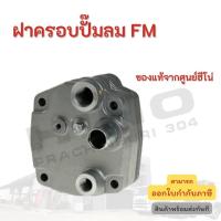 ราคา ฝาครอบปั๊มลม HINO สำหรับรุ่นรถ FM อะไหล่รถบรรทุก แท้จากศูนย์ (17808234011)