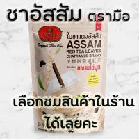 ราคา ชาอัสสัมตรามือ ชาตรามือ ขนาด 250 กรัม (ASSAM RED TEA LEAVES) (9815291655)