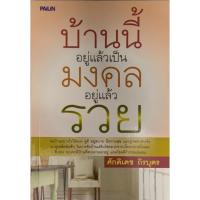 ราคา หนังสือ บ้านนี้อยู่แล้วเป็นมงคลอยู่แล้วรวย (25904854090)