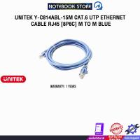 ราคา UNITEK Y-C814ABL-15M CAT.6 UTP ETHERNET CABLE RJ45 [8P8C] M TO M BLUE/ประกัน 1 Years (44116478921)