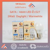 ราคา (E27) GATA หลอดไฟ LED Bulb รุ่น VIATA ขั้ว E27 ขนาด 2W หลอดประหยัดไฟ LED ไฟแอลอีดี หลอดไฟเกลียว (20270054128)