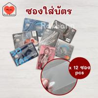 ราคา ซองใส่บัตรแบบใส แพ็ค 12 ชิ้น card cover ใส่บัตรประชาชน ใบขับขี่ บัตรเครดิตได้ Rakbaanshop (40523690876)