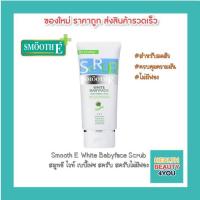 ราคา Smooth E White Babyface Scrub สมูทอี ไวท์ เบบี้เฟซ สครับ สครับไม่มีฟอง (10903487576)