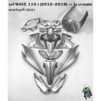 ราคา ชุดสี เฟรมรถ (แฟริ่ง,กรอบรถ) WAVE 110 i (2012-2018) (แบบไม่มีติดสติ๊กเกอร์) 15 ชิ้น สีเทาควันบุหรี่ (H26) งานABS (29709468515)