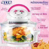 ราคา หม้ออบลมร้อน OTTO รุ่น CO-703A ขนาด 12 ลิตร / MY HOME รุ่น HT-A12/13 / HANABISHI รุ่น AO-1202 (11014920425)