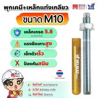 ราคา พุกเคมี พุ๊กเคมี ชุดพุกเคมีพร้อมแหล็กกล้าอย่างดี พุกเคมี พร้อมใช้ ชนิดปั่น แรงยึดเกาะสูง WELGLAZ (ขนาด M10) (20864131777)