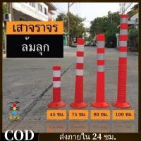 ราคา พร้อมส่ง*เสาจราจร เสาล้มลุก 75 ซม, เสาจราจรล้มลุก เสาล้มลุกจราจร กรวยจราจร 70ซม.เสาจราจรแบบยืดหยุ่นพร้อมแถบสะท้อนแสง (25594186483)