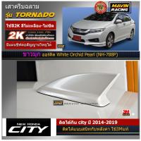 ราคา ครีบฉลาม ซิตี้2014-2019 รุ่นTORNADO ครีบฉลามHonda city2014-2019 ติดแนบสนิท100% สีตรงรุ่น ต่อสัญญานวิทยุได้ สีทนไม่เหลือง (43522899226)