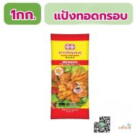 ราคา เหรียญทองคู่ แป้งทอดกรอบ สูตรกรอบนาน และ สูตรกรอบฟู 1000 กรัม (29874036868)