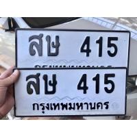 ราคา ขายเลขทะเบียนสวยหมวดเก่า 415 (41309411546)