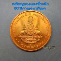 ราคา เหรียญทองแดงที่ระลึก50ปีกาญจนาภิเษก พ.ศ.2539 ไม่ผ่านใช้พร้อมตลับ (50552019729)