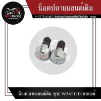 ราคา น็อตปลายแฮนด์เดิม (ชุบ) WAVE110I แบบแท้ #ตุ้มปลายแฮนด์ (20062181209)