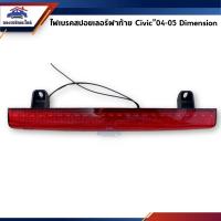 ราคา ไฟเบรคสปอยเลอร์ฝาท้าย Honda Civic”2004-2005,Civic”2012-2015 FB สีแดง (6958370523)