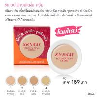 ราคา Sunway Coverage Foundation Cream 8g