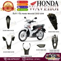 ราคา ชิ้นดำเวฟ110i 2012-2018 บังลมใหญ่ แท้ศูนย์ ชิ้นพลาสติกดำ Wave110i ชิ้นดำwave110iแท้ (3000161551)