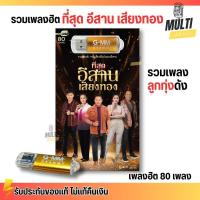 ราคา USB เพลง MP3 : ที่สุด อีสาน เสียงทอง เพลงลูกทุ่ง ศิลปินดัง แกรมมี่ ยอดฮิต สุดคุ้ม 80 เพลง GMM GRAMMY MP4 (26365121528)