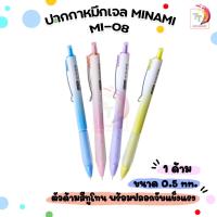 ราคา MINAMI (มินามิ) ปากกาหมึกเจล ปากกา รุ่น MI-08 ขนาดหัว 0.5 mm. หมึกน้ำเงิน ( 1 ด้าม / คละสี ) (25825648841)