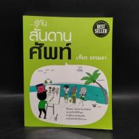 ราคา รู้ทันสันดานศัพท์ - เฑียร ธรรมดา (25079698877)