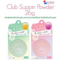 ราคา Club Yuagari Suppin Powder Pastel Rose, White Floral Bouquet 26g แป้งฝุ่นอัดแข็งบำรุงผิว สามารถทานอนได้เลย ไม่ต้องล้าง (18321688033)