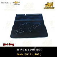 ราคา [ E-TAX ] ถาดท้าย Sonic 2012 รุ่น 4 ประตู ถาดวางของท้ายรถ สำหรับวางสัมภาระท้ายรถยนต์ ( AOS ) (20491440326)