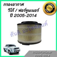 ราคา กรองอากาศ โตโยต้า วีโก้/ฟอร์จูนเนอร์/อินโนว่า ปี2004-2015 Toyota Vigo fortuner innova กรองอากาศวีโก้ (9427847466)