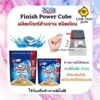 ราคา ฟินิช Finish Power Cube เม็ดน้ำยาล้างจาน ผลิตภัณท์ล้างจานชนิดเม็ด ขนาด 60 / 100 เม็ด สำหรับเครื่องล้างจานอัตโนมัติ (16289522074)