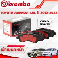 ราคา BREMBO CERAMIC ผ้าเบรคหน้า TOYOTA AVANZA 1.5L ปี 2012-2023 (1ชุด) (44164867542)