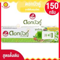 ราคา ดอกบัวคู่ ยาสีฟันสมุนไพร สูตรดั้งเดิม ขนาด150กรัม (14497748257)