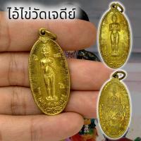 ราคา [L]KO1เหรียญไอ้ไข่ ไอ้ไข่เด็กวัดเจดีย์ เนื้อกะไหล่ทอง วัดสระสี่มุม จังหวัดนครศรีธรรมราช ปี 2557 บูชาเสริมโชคลาภ (22371568626)