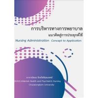 ราคา c111 9786165937207 การบริหารทางการพยาบาล แนวคิดสู่การประยุกต์ใช้ (NURSING ADMINISTRATION CONCEPT TO APPLICATION) (23446746630)