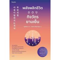 ราคา Chulabook|c111|หนังสือ|พลังพลิกชีวิตของกิจวัตรยามเย็น 9786161880323 (40660776041)
