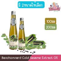ราคา Banchomnard Cold Sesame Extract Oil บ้านชมนาด น้ำมันงาบริสุทธิ์ สกัดเย็น มี 2ขนาด (5972935995)