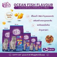 ราคา Cattycat แคทตี้แคท อาหารเม็ดแมว รสปลาทะเล โปรตีน 26% ขนาด 20kg(กระสอบ) (26572852857)