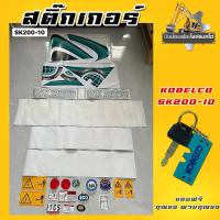 ราคา สติ๊กเกอร์SK200-10/ชุดใหญ่ติดทั้งคัน/Kobelco (26717349970)