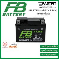 ราคา ปี 25 (ปลีก/ยกลัง) แบตเตอรี่มอเตอร์ไซค์ FB FTZ5s -mf (12V 3.5AH) ราคาขายส่ง แบตเตอรี่แห้ง แบตเตอรี่ญี่ปุ่นแท้ (3877596851)
