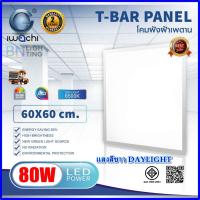 ราคา IWACHI โคมทีบาร์ LED ไฟฝังฝ้า ติดเพดาน ไฟห้องนอน โคมไฟห้องโถงขนาด 60X60 80W ไฟเพดาน โคมตกเเต่งออฟฟิต (56001449407)