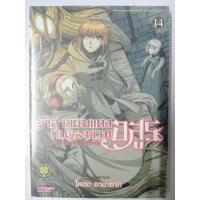 ราคา เจ้าสาวผมแดงกับ จอมเวทอสูร เล่ม 14 มือหนึ่ง (20893864214)